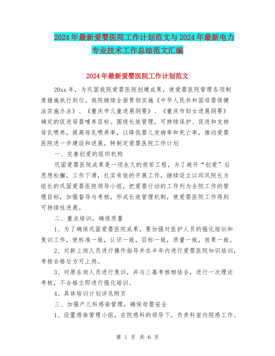 2024年最新爱婴医院工作计划范文与2024年最新电力专业技术工作总结范文汇编_第1页