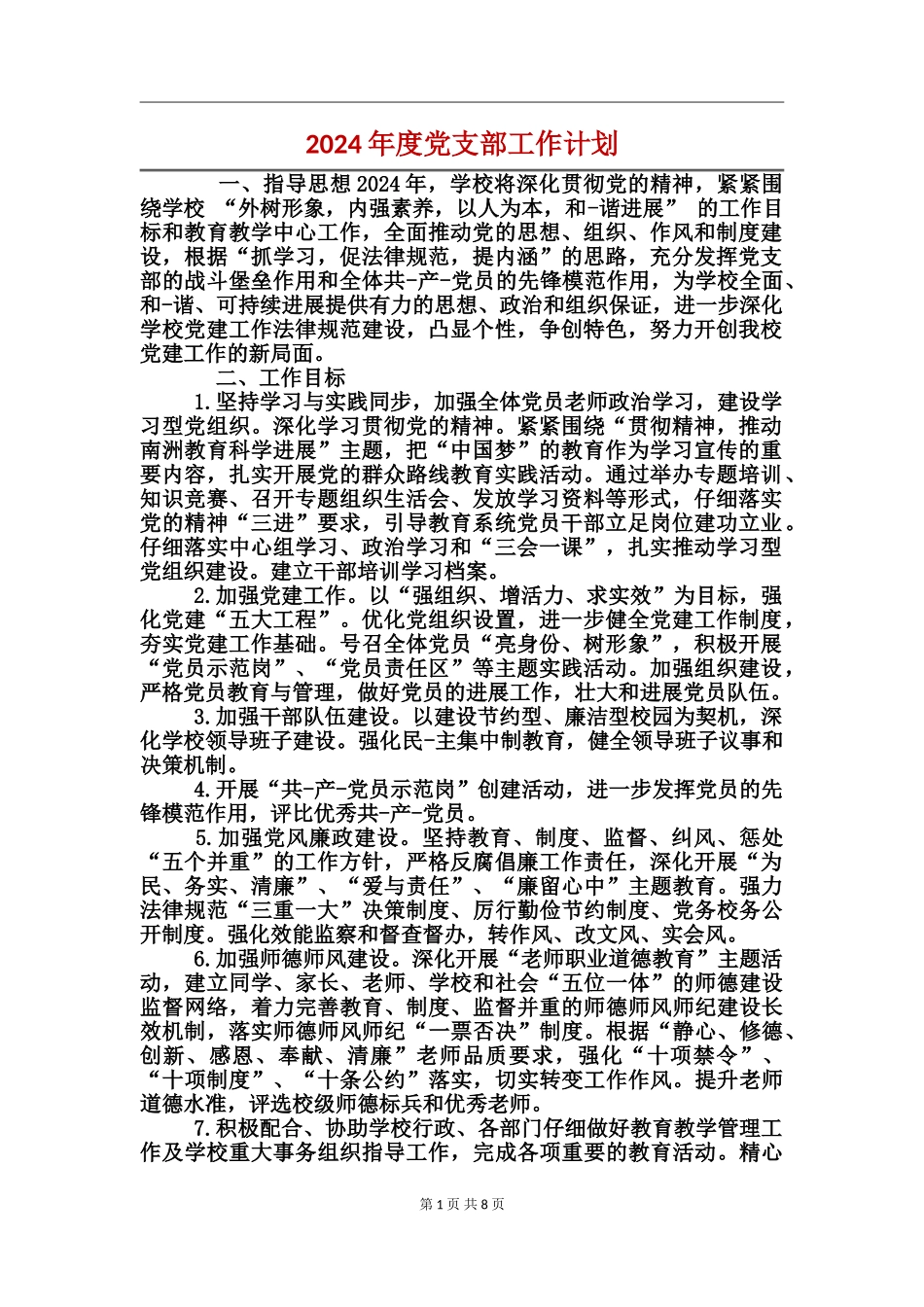 2017年度党支部工作计划_第1页