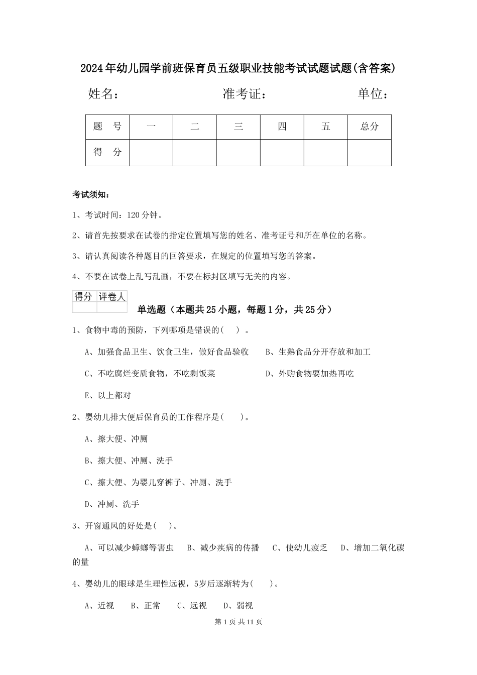 2024年幼儿园学前班保育员五级职业技能考试试题试题(含答案)_第1页