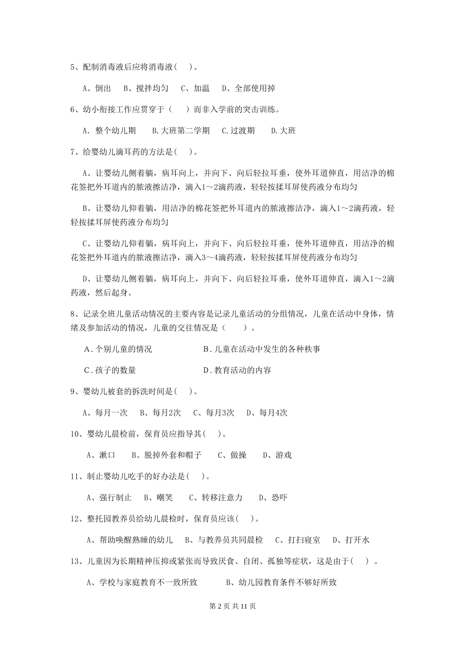 2024年幼儿园学前班保育员五级职业技能考试试题试题(含答案)_第2页