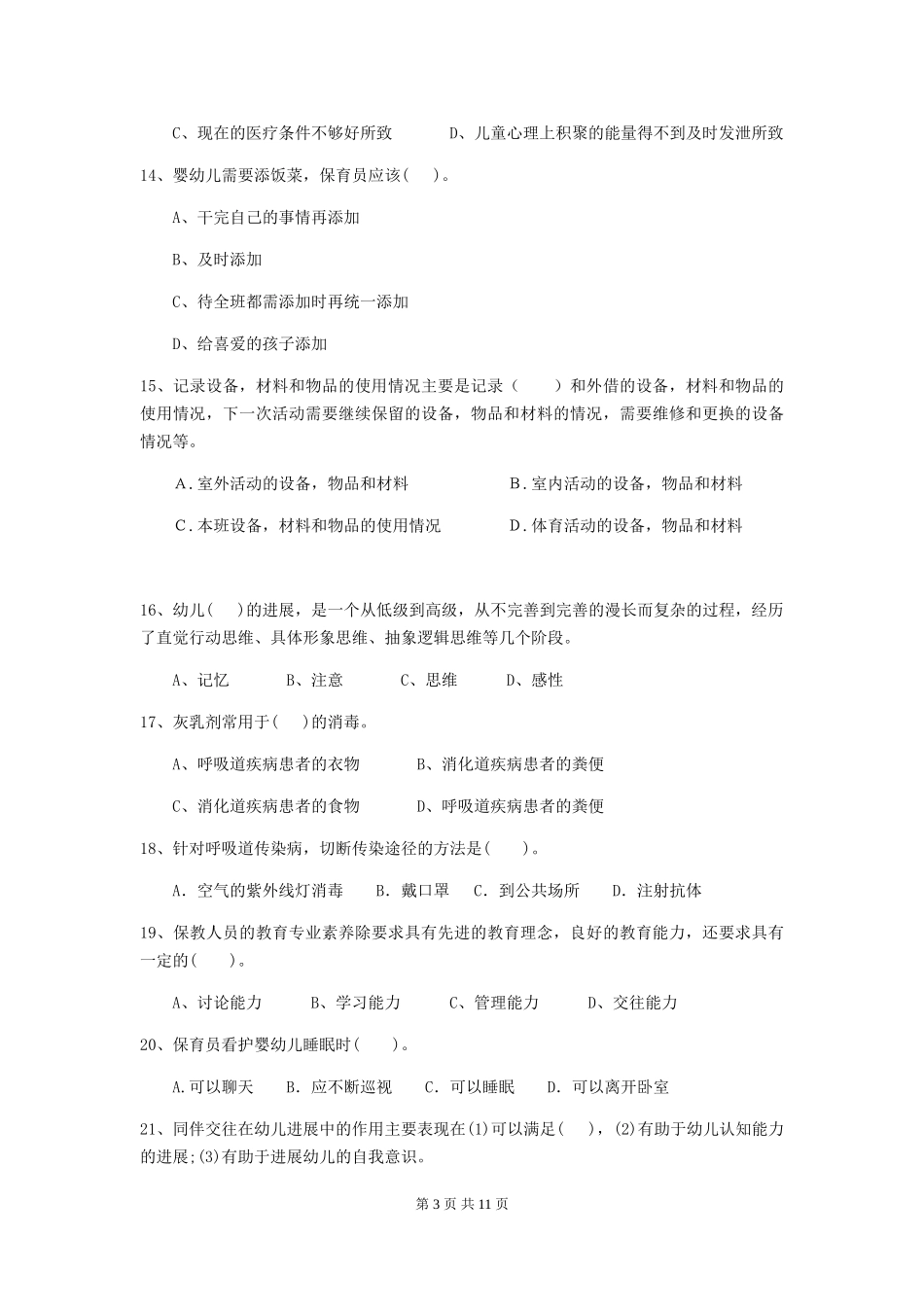 2024年幼儿园学前班保育员五级职业技能考试试题试题(含答案)_第3页