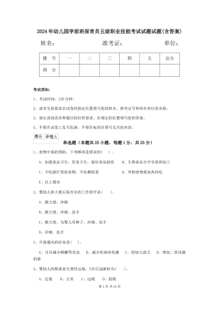 2024年幼儿园学前班保育员五级职业技能考试试题试题(含答案)