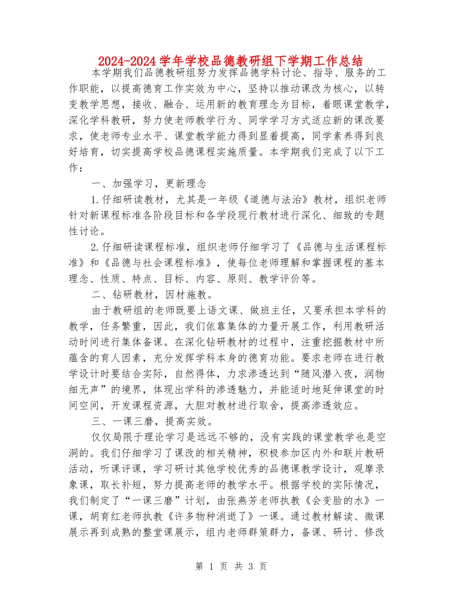 2024-2024学年小学品德教研组下学期工作总结_第1页