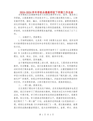 2024-2024学年小学品德教研组下学期工作总结