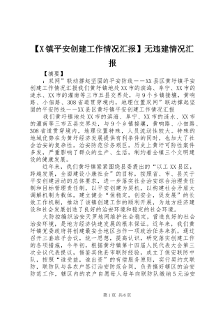 【X镇平安创建工作情况汇报】无违建情况汇报