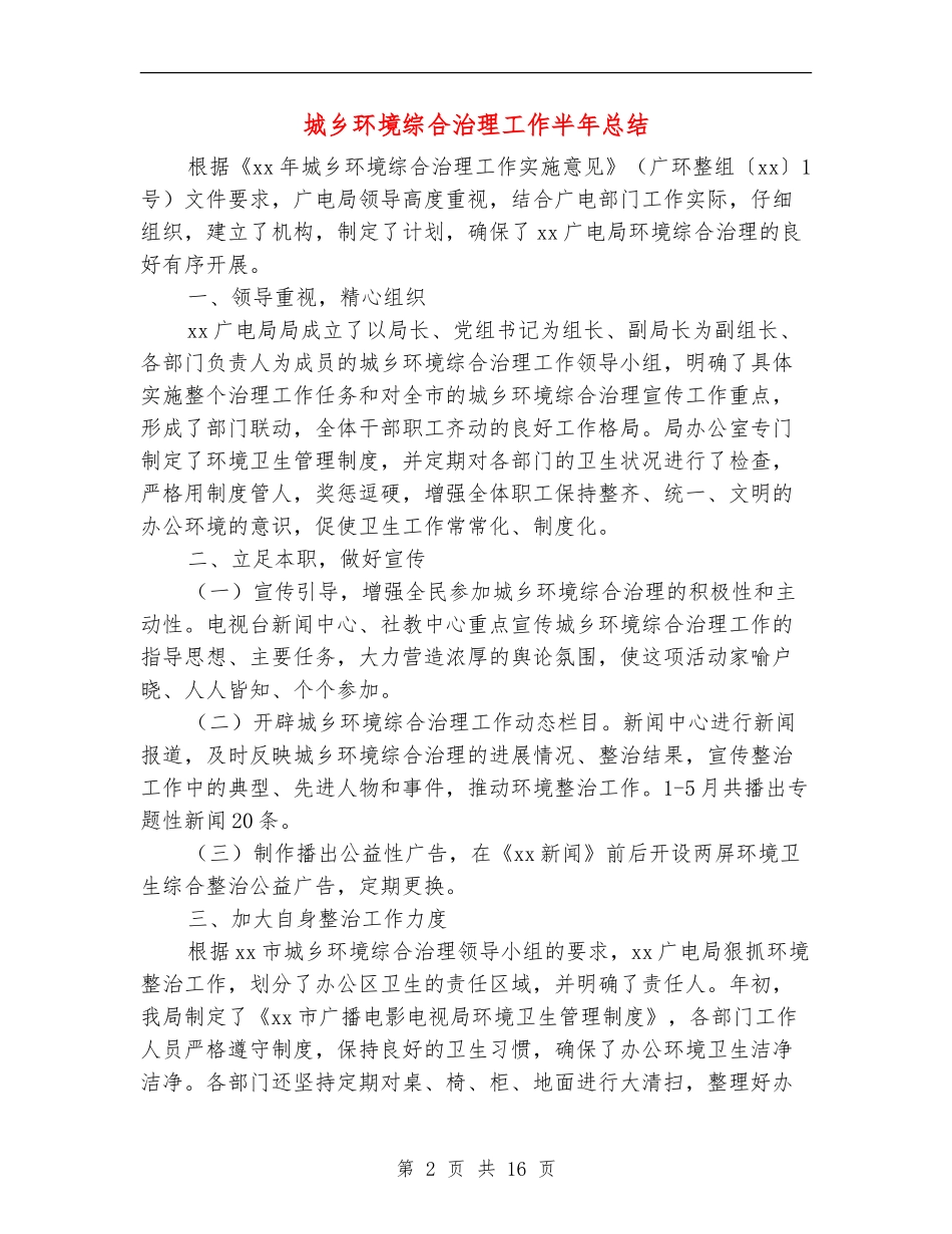 城乡环境综合治理工作半年总结_第2页