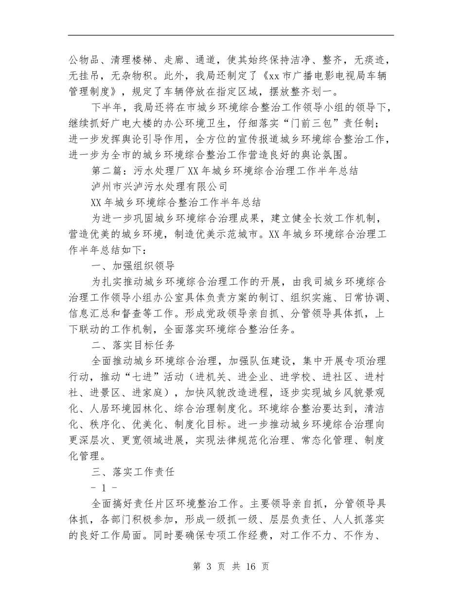城乡环境综合治理工作半年总结_第3页