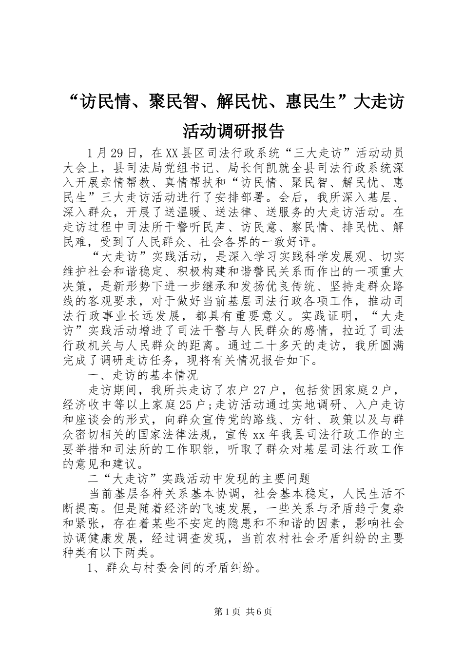 “访民情、聚民智、解民忧、惠民生”大走访活动调研报告_第1页