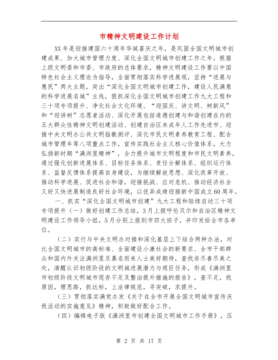 市精神文明建设工作计划_第2页