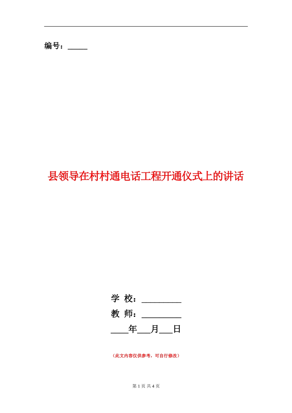 县领导在村村通电话工程开通仪式上的讲话_第1页