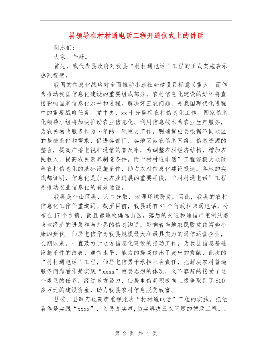 县领导在村村通电话工程开通仪式上的讲话_第2页
