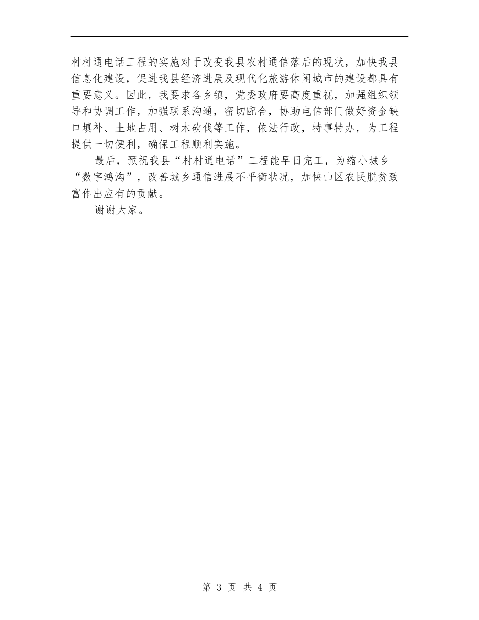 县领导在村村通电话工程开通仪式上的讲话_第3页