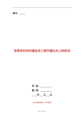 县领导在村村通电话工程开通仪式上的讲话