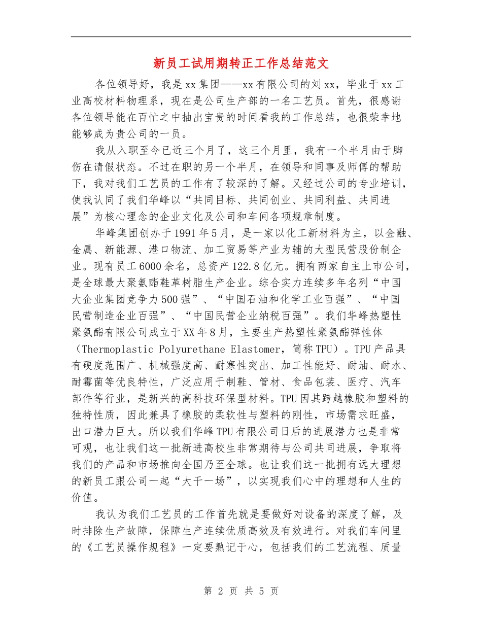 新员工试用期转正工作总结范文【最新版】_第2页