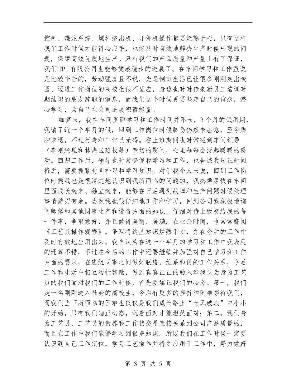 新员工试用期转正工作总结范文【最新版】_第3页