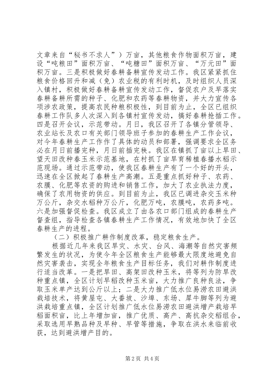 ××年春耕生产情况汇报_第2页