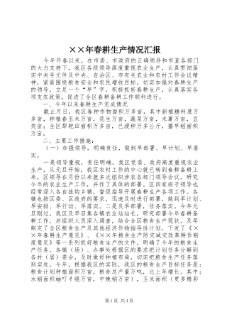 ××年春耕生产情况汇报