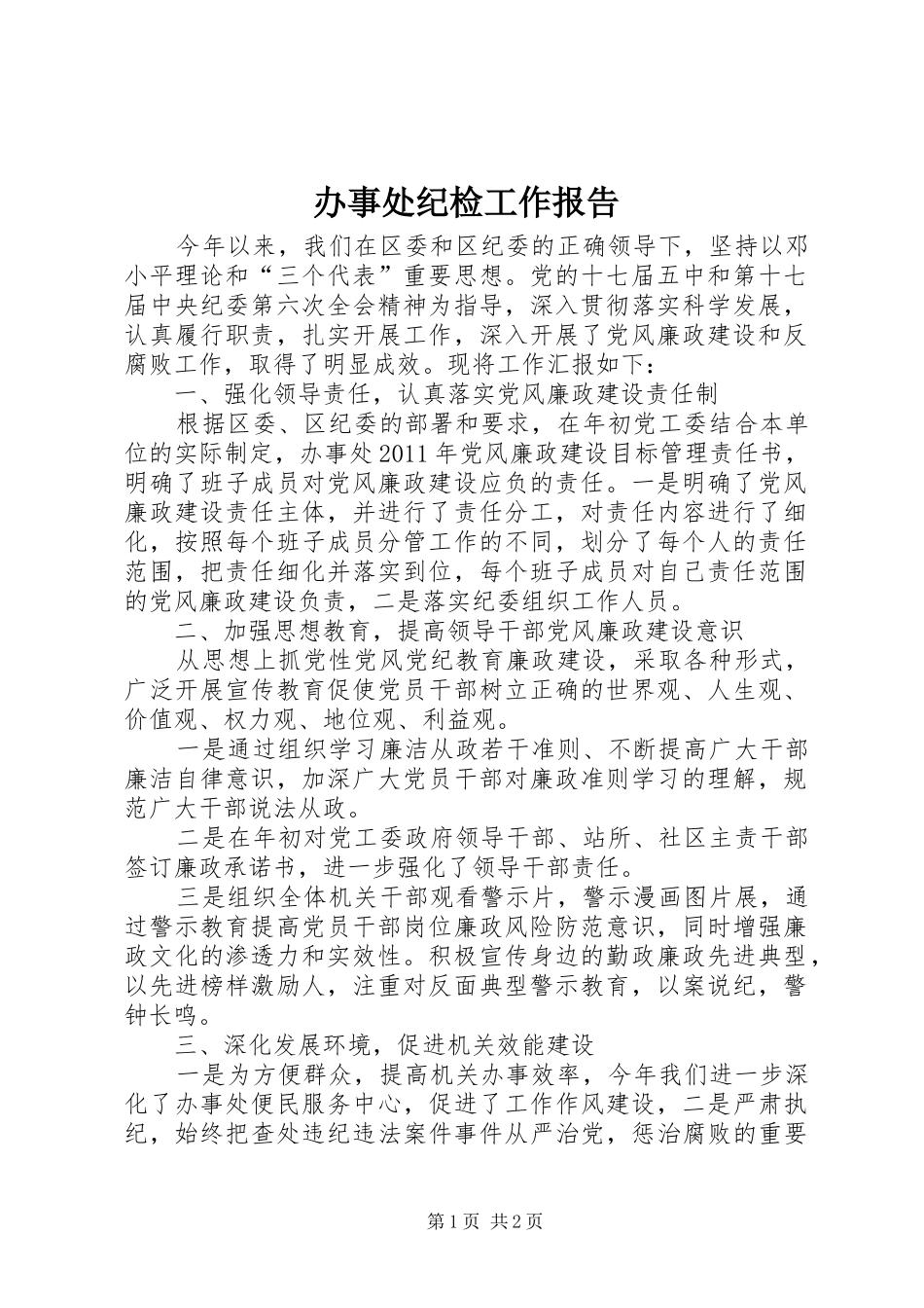 办事处纪检工作报告_第1页