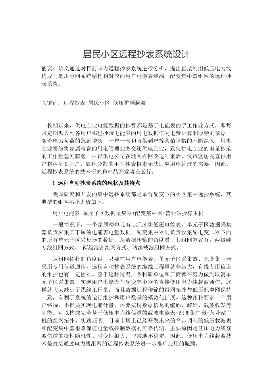 居民小区远程抄表系统设计_第1页