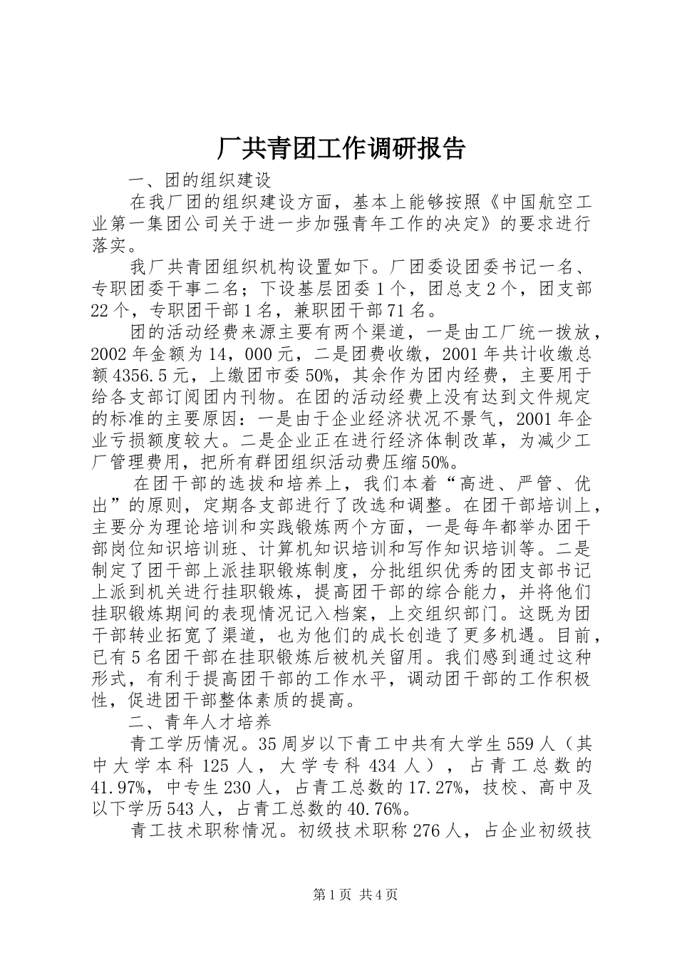 厂共青团工作调研报告_第1页