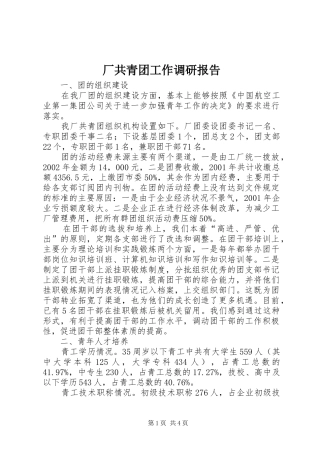 厂共青团工作调研报告