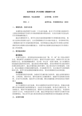 经济贸易系《汽车营销》课程教学大纲