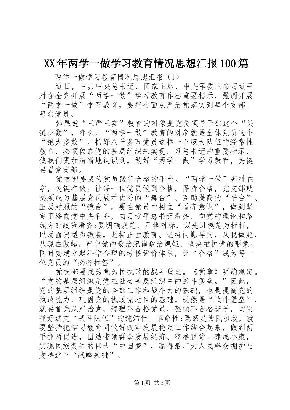 XX年两学一做学习教育情况思想汇报100篇_第1页