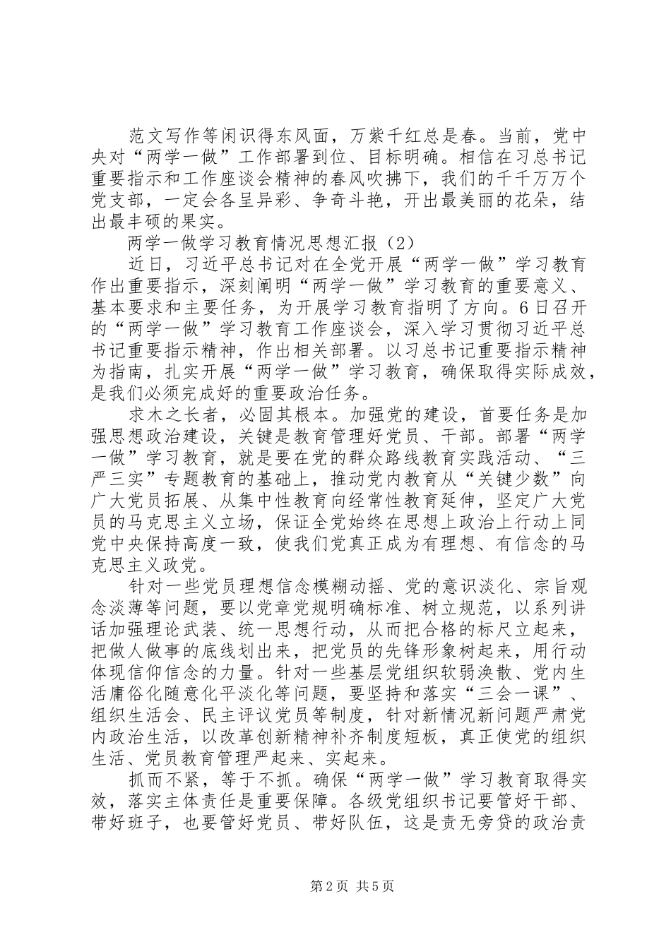 XX年两学一做学习教育情况思想汇报100篇_第2页