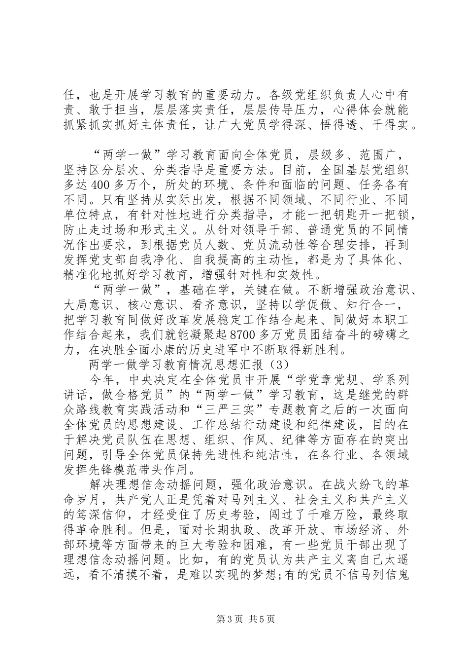 XX年两学一做学习教育情况思想汇报100篇_第3页