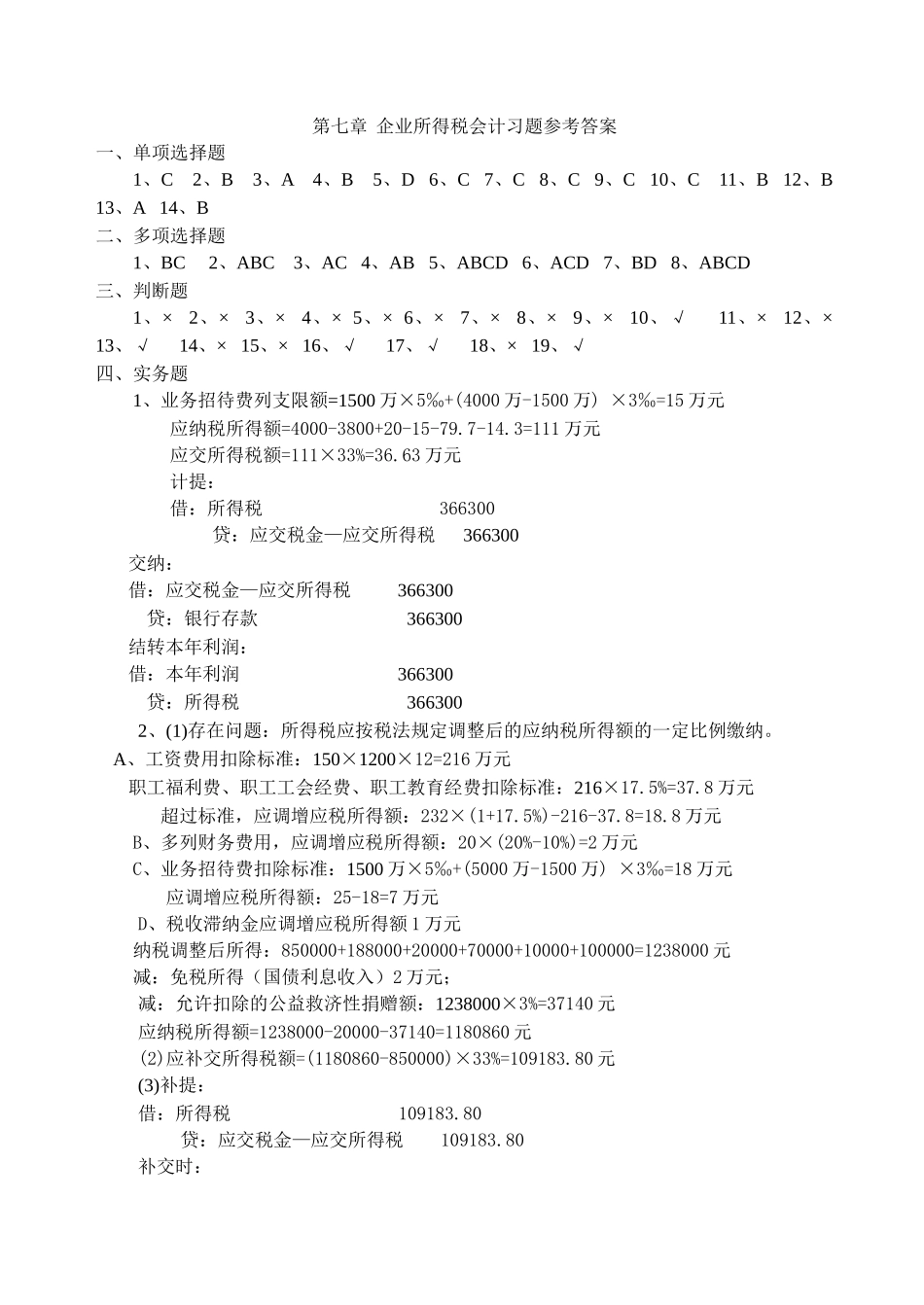 企业所得税会计习题参考答案_第1页