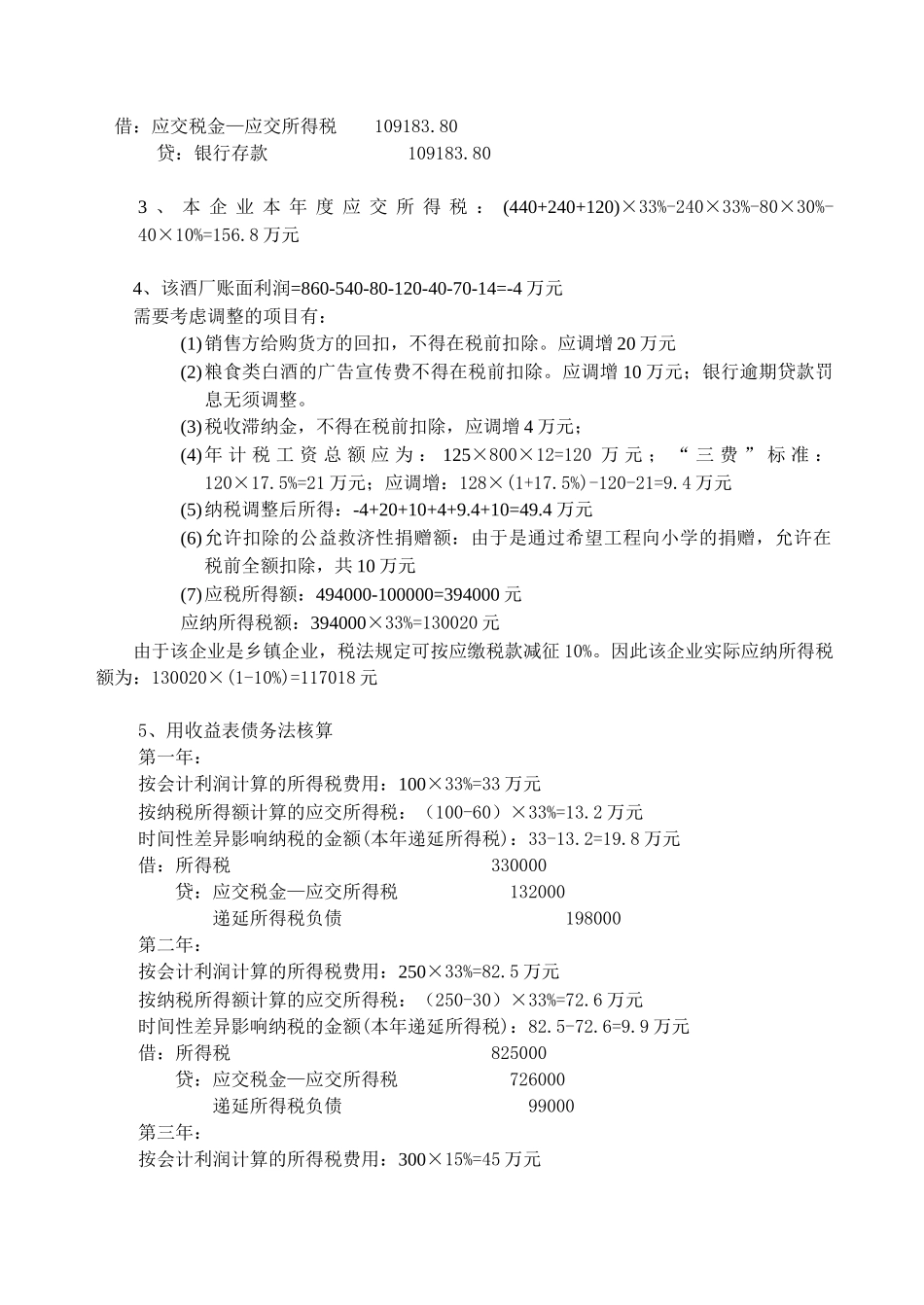 企业所得税会计习题参考答案_第2页