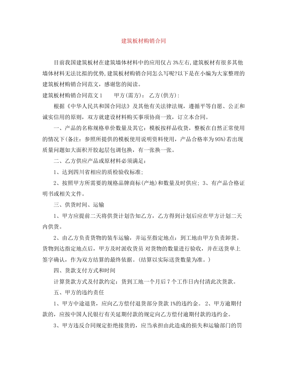 建筑板材购销合同_第1页