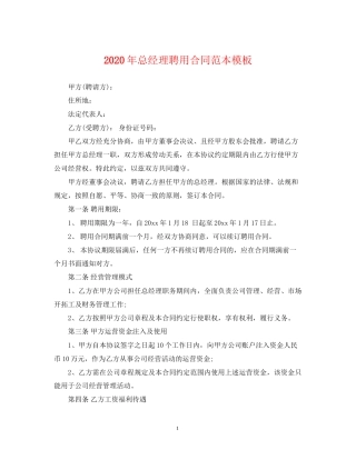 年总经理聘用合同范本模板