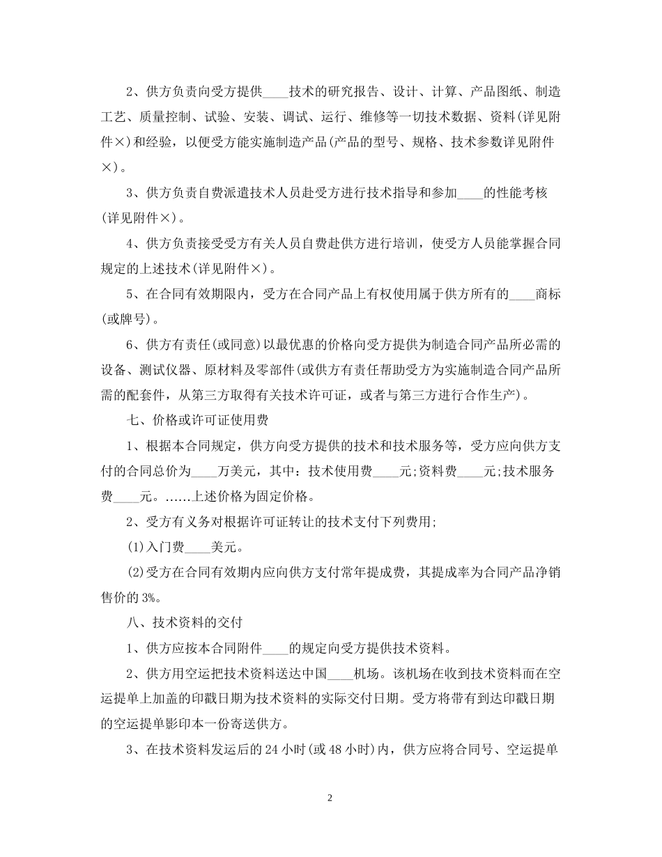 国际技术转让合同3_第2页