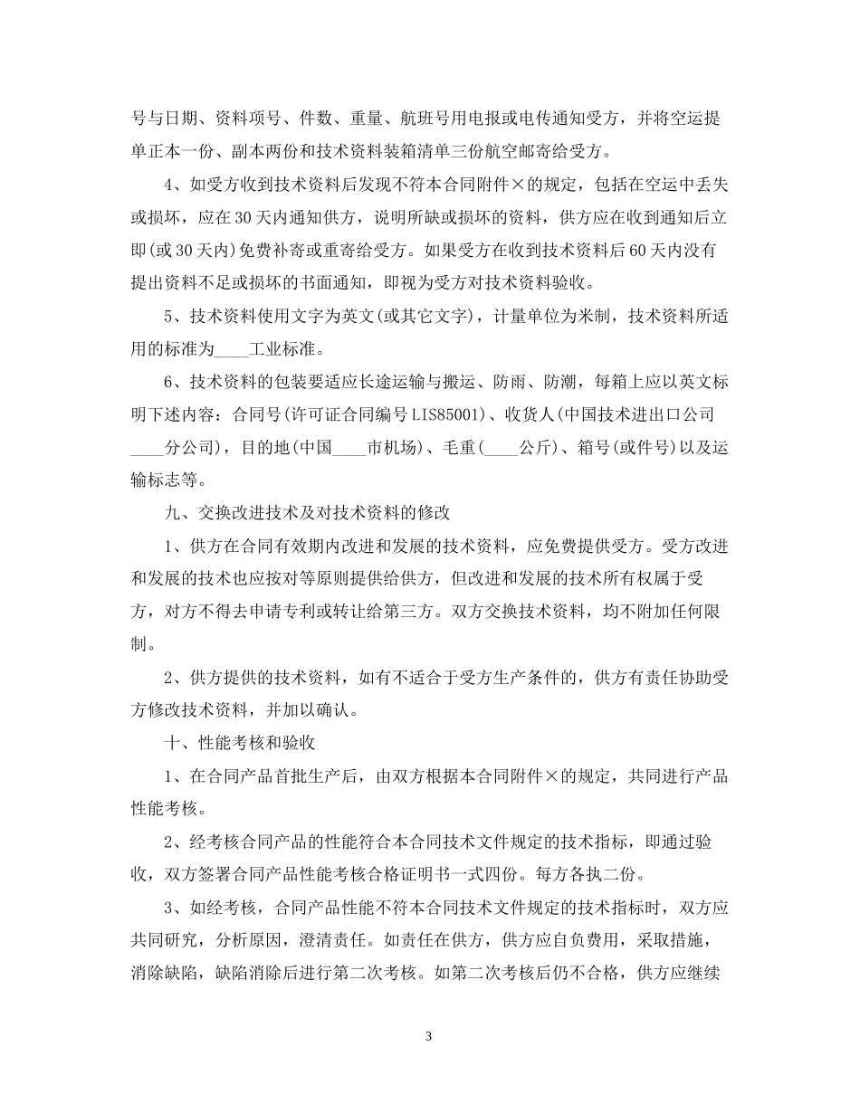 国际技术转让合同3_第3页
