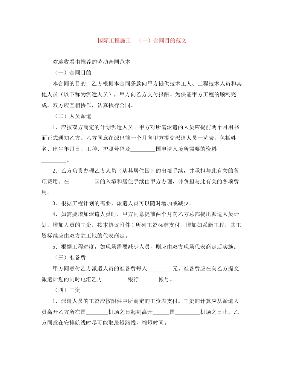 国际工程施工　（一）合同目的范文_第1页