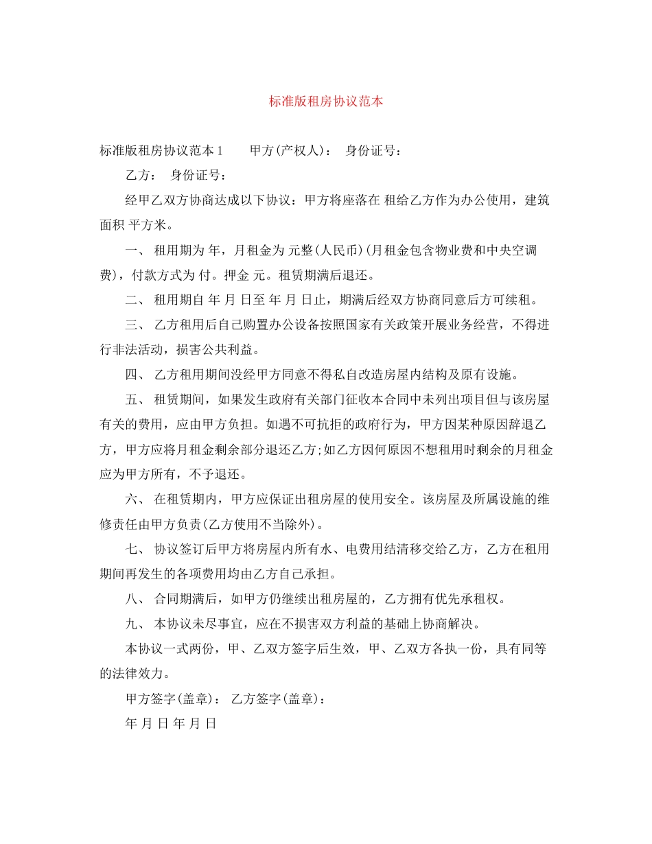 标准版租房协议范本_第1页