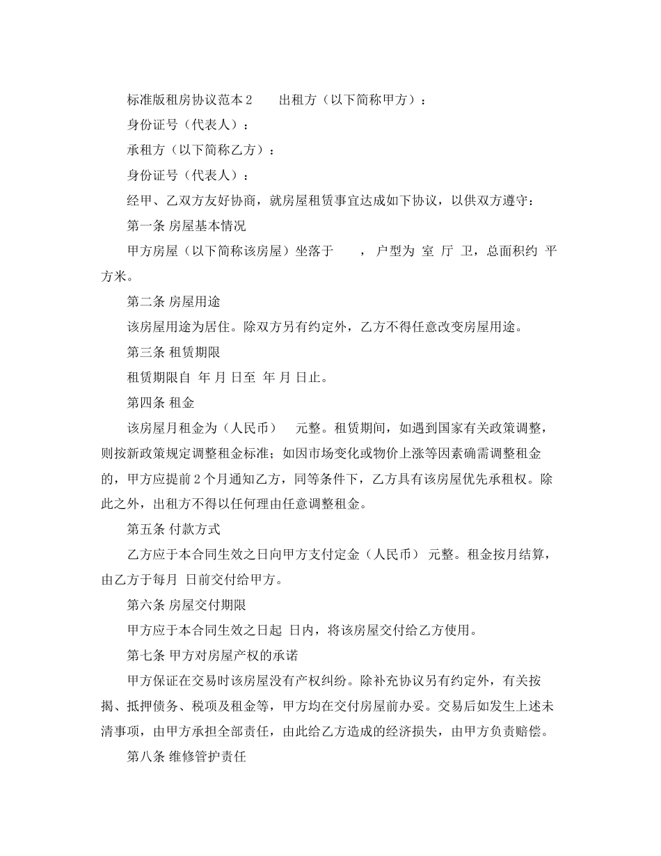 标准版租房协议范本_第2页