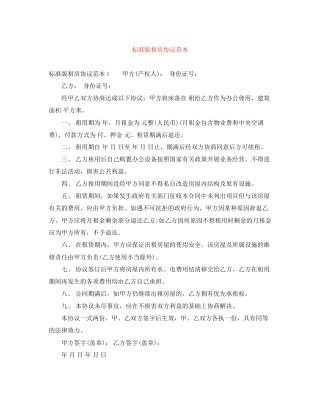 标准版租房协议范本