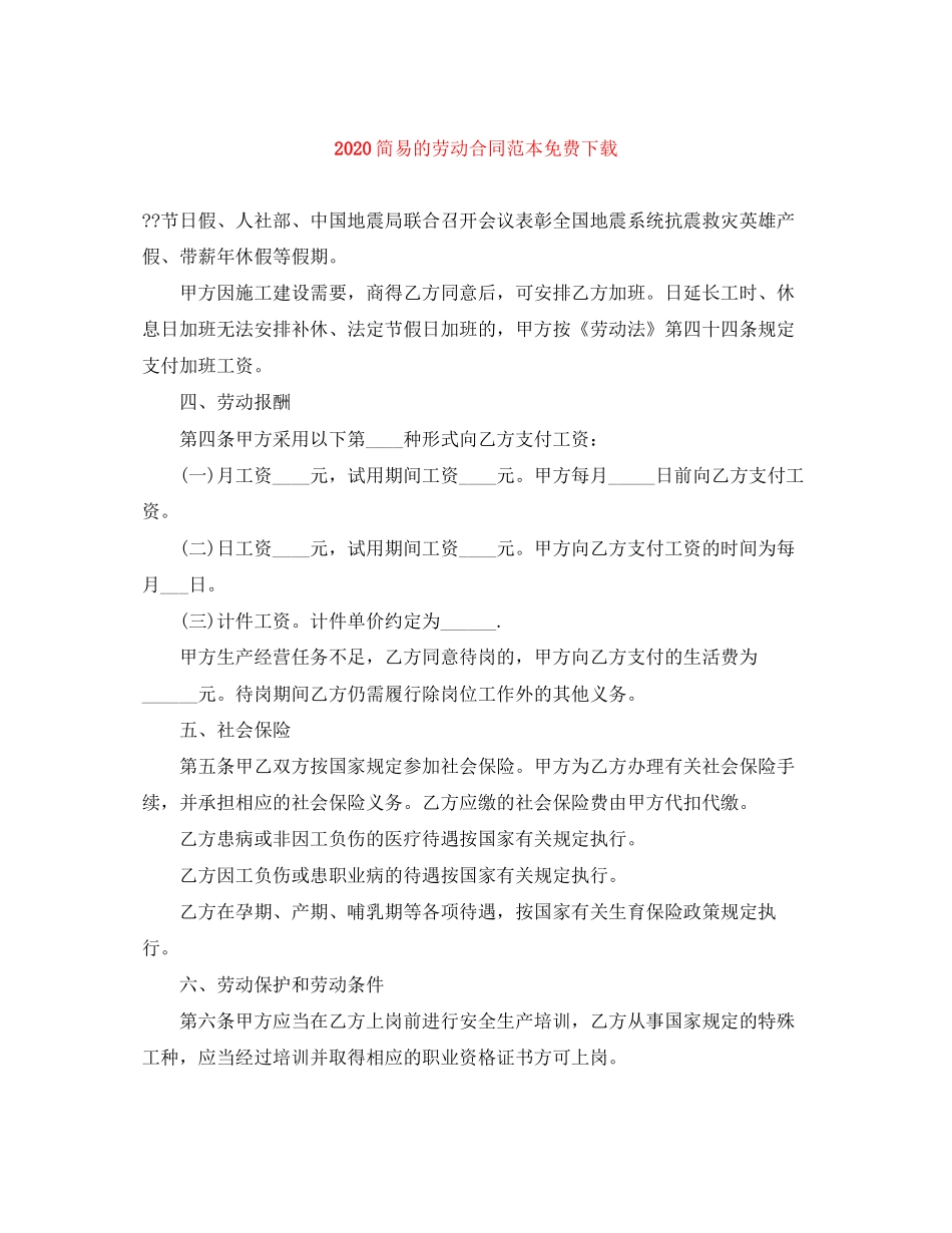 简易的劳动合同范本免费下载_第1页