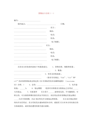 货物出口合同（一）