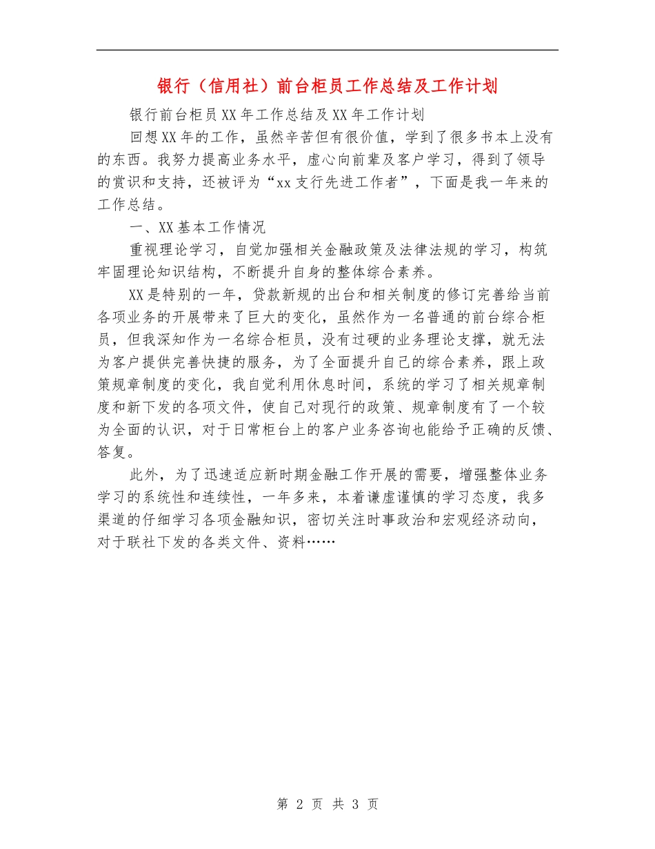 银行前台柜员工作总结及工作计划_第2页