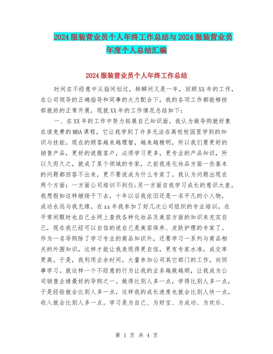 2024服装营业员个人年终工作总结与2024服装营业员年度个人总结汇编_第1页