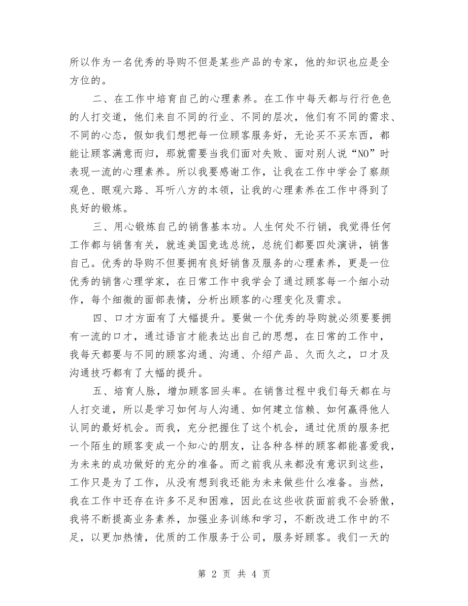 2024服装营业员个人年终工作总结与2024服装营业员年度个人总结汇编_第2页