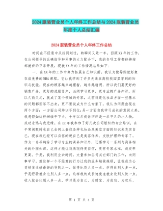 2024服装营业员个人年终工作总结与2024服装营业员年度个人总结汇编