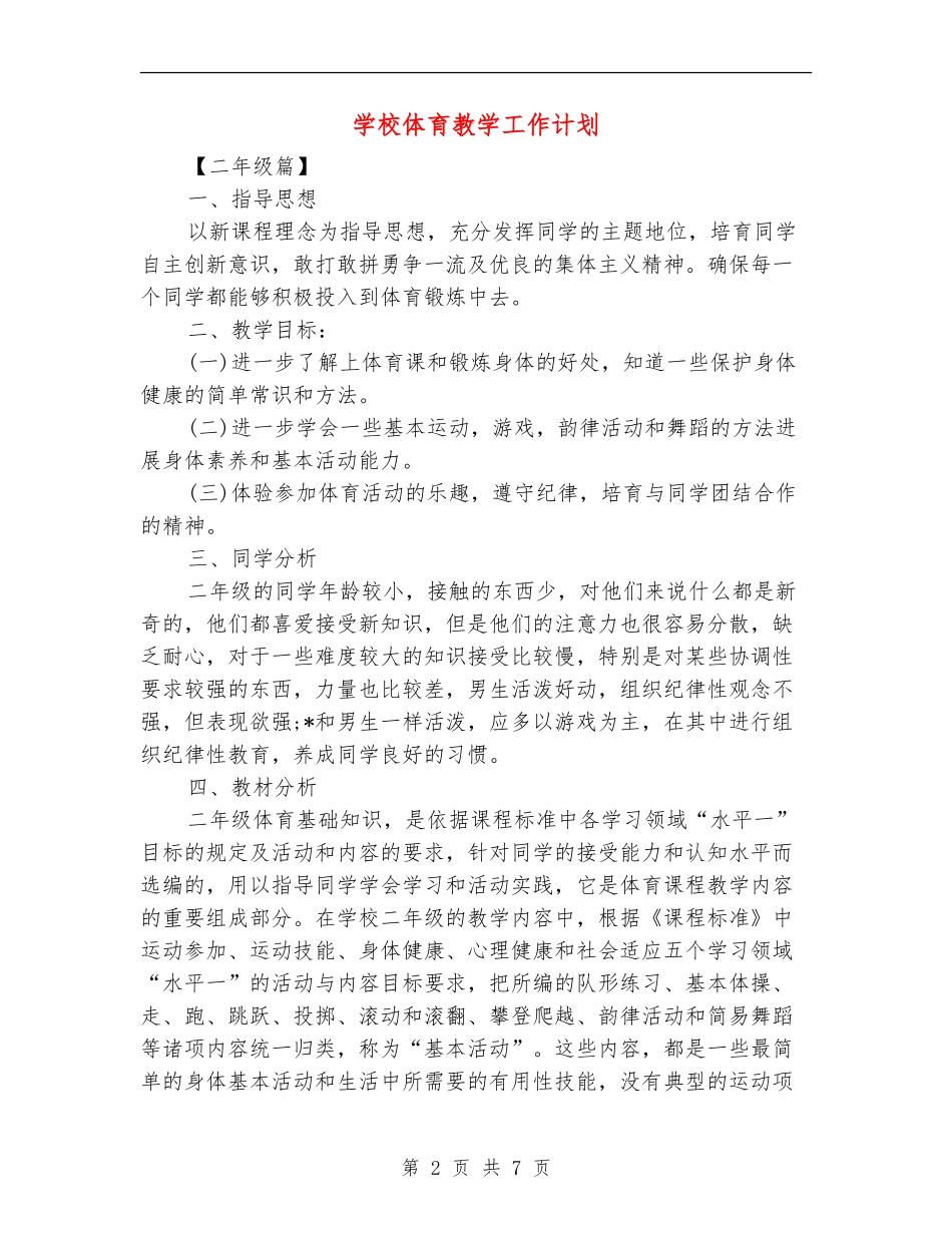 小学体育教学工作计划_第2页