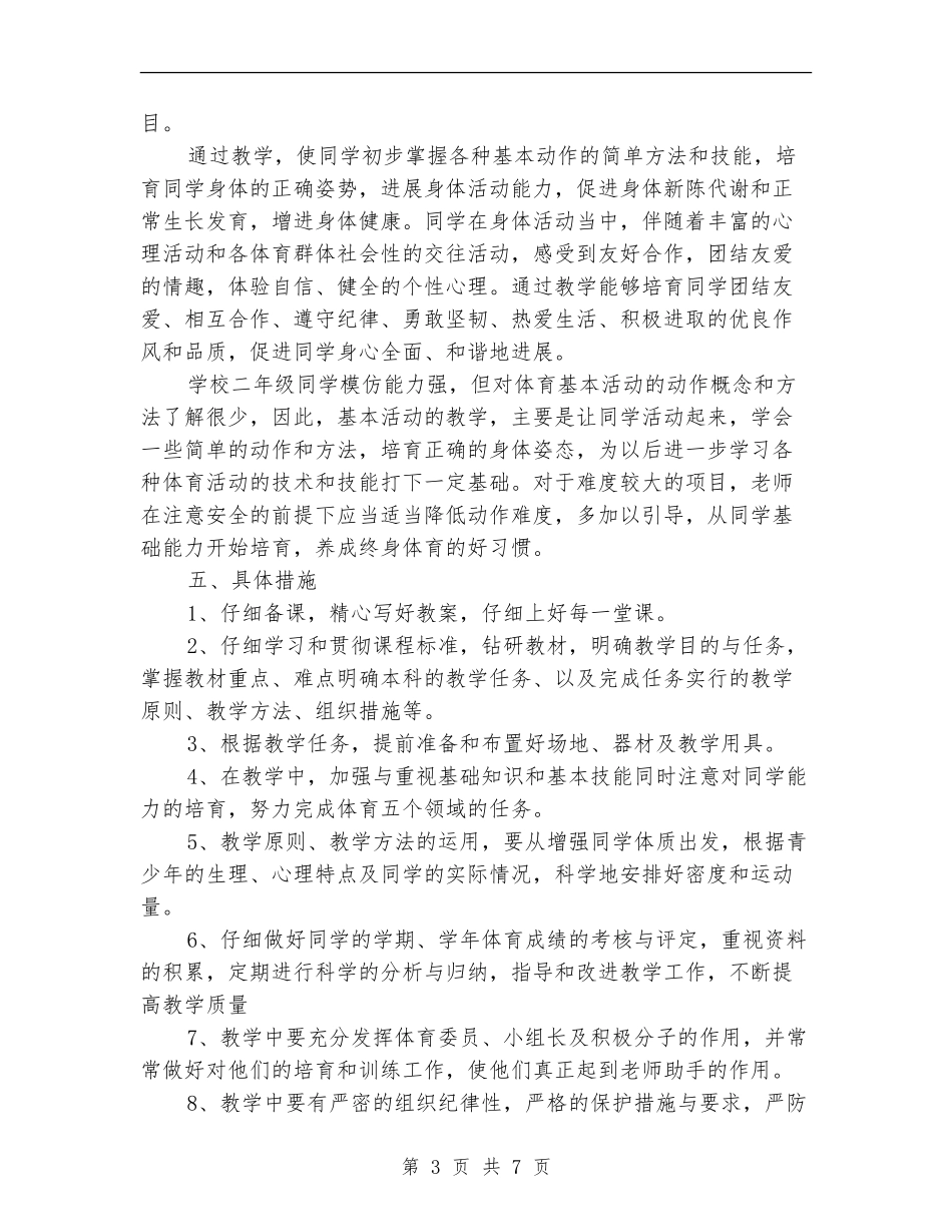 小学体育教学工作计划_第3页