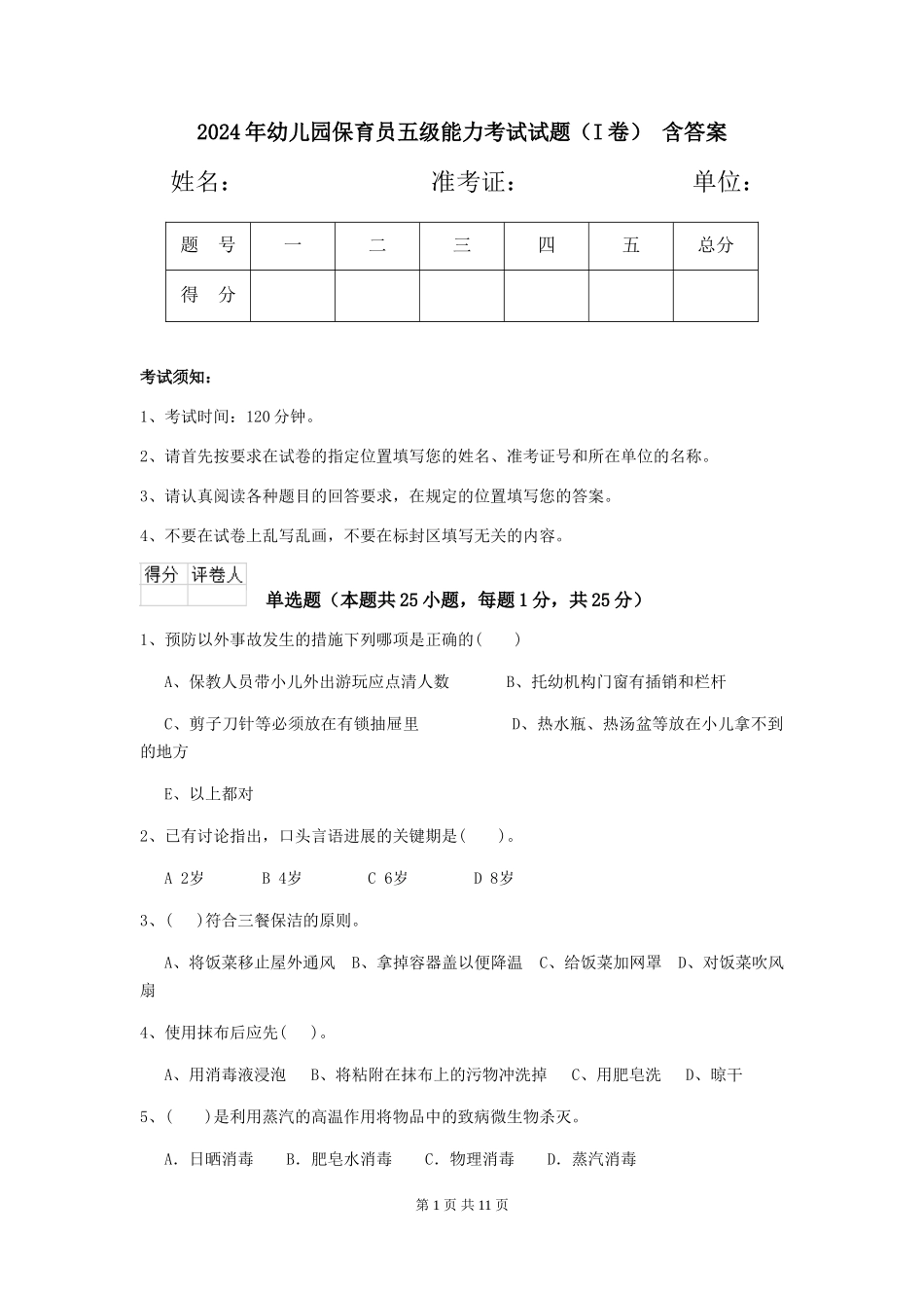 2024年幼儿园保育员五级能力考试试题(I卷)-含答案_第1页