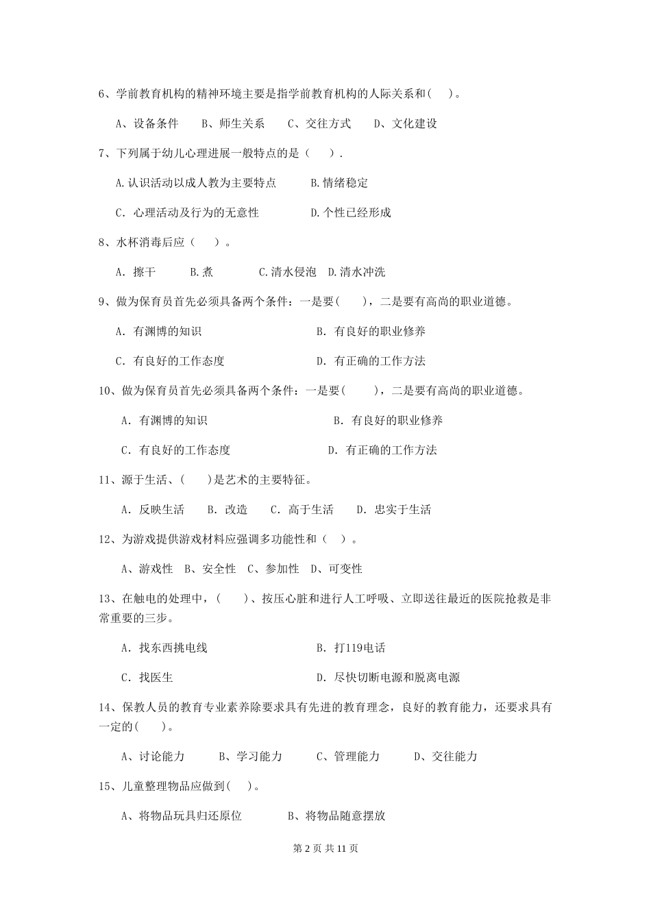 2024年幼儿园保育员五级能力考试试题(I卷)-含答案_第2页