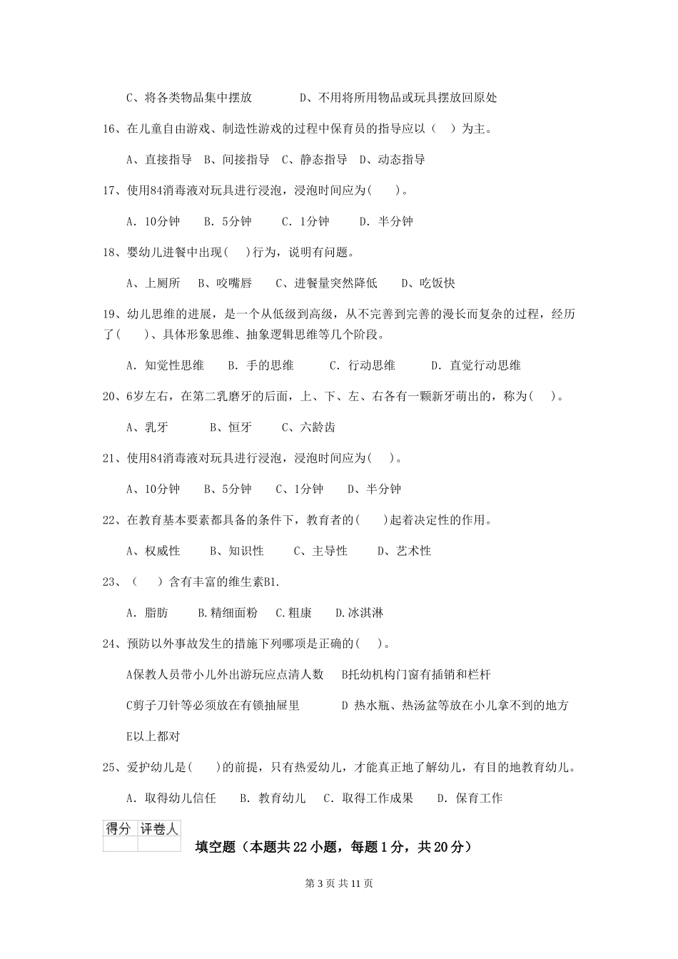 2024年幼儿园保育员五级能力考试试题(I卷)-含答案_第3页